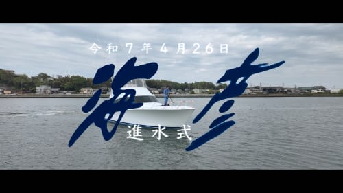 海彦進水式viking