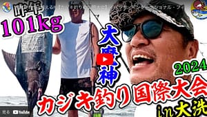 ニッカン釣りちゃん 大魔神101kg超える!!【カジキ釣りの国際大会】イバラキ・インターナショナル・フィッシング・フェスティバル2024【茨城・大洗】