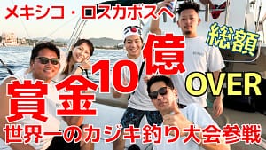 賞金総額10億超えMexicoロスカボスで開催される世界一のカジキ釣り大会へ 佐々木さんご夫妻とBISBEE'S Black&Blue 2024 Part①/Fomalhaut with TEAM22
