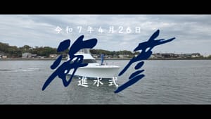 海彦進水式viking