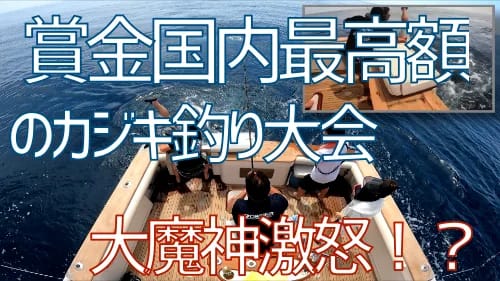 OIBT2025 ダイジェスト　大魔神と加奈子夫人が参戦!!