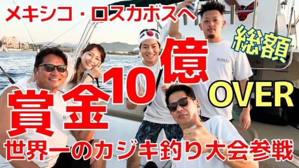 賞金総額10億超えMexicoロスカボスで開催される世界一のカジキ釣り大会へ 佐々木さんご夫妻とBISBEE'S Black&Blue 2024 Part①/Fomalhaut with TEAM22